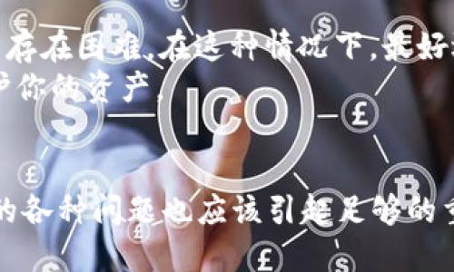 jiaotici怎么把FIL提到小狐狸钱包/jiaotici

FIL, 小狐狸钱包, 提案, 加密货币, 资产管理/guanjianci

简介
在当今的加密货币世界中，越来越多的人选择使用钱包来管理他们的数字资产。其中，小狐狸钱包（MetaMask）因其用户友好和高安全性而受到广泛欢迎。对于希望将FIL（Filecoin）提到小狐狸钱包的用户来说，了解正确的操作步骤以及相关注意事项是至关重要的。在本文中，我们将详细介绍如何将FIL转移到小狐狸钱包，确保你在这个过程中不会遇到任何困难。

第一步：创建小狐狸钱包账户
如果你还没有小狐狸钱包账户，首先需要前往小狐狸钱包官网或官方浏览器插件商店下载并安装小狐狸钱包。安装完成后，打开小狐狸钱包并按照以下步骤创建一个新账户： 
1. 点击“开始”按钮，选择“创建钱包”。
2. 阅读并同意用户协议与隐私政策。
3. 设置强密码，并确保牢记。 
4. 备份助记词，这段助记词非常重要，请保存在安全的地方。
一旦账户创建完成，你就可以使用小狐狸钱包管理自己的加密资产了。

第二步：了解FIL和小狐狸钱包的兼容性
在将FIL转移到小狐狸钱包之前，必须确保小狐狸钱包支持FIL。小狐狸钱包主要支持以太坊（ETH）及其ERC-20代币，而FIL是一种基于自身区块链的代币。为此，通过使用一些交换平台（如Binance、Huobi等）来完成FIL的转移和交易是一个好方法。
如果你想要将FIL转移到小狐狸钱包，首先需要查看小狐狸钱包是否已集成对Filecoin的支持。通常情况下，如果小狐狸钱包不支持，用户可以通过其他加密货币首先交易，从而将其转换为ETH或USDT等主流币种。

第三步：从交易所提取FIL
一旦确认了小狐狸钱包的兼容性，并且你在交易所拥有FIL，接下来需要从交易所提取FIL。以Binance为例，以下是提取FIL的步骤：
1. 登录到你的Binance账户。
2. 转到“钱包”选项，选择“现货钱包”。
3. 在搜索框中输入“FIL”，找到Filecoin。
4. 点击“提现”按钮。
5. 在提现页面，输入小狐狸钱包地址（确保复制准确，无错）。
6. 输入你希望提现的金额，然后确认提现。
7. 完成其他安全验证，然后提交提现请求。
请注意，提取可能需要一些时间，具体取决于网络状态和交易所的处理速度。

第四步：在小狐狸钱包中查看FIL
一旦完成FIL的提现请求，你可以返回小狐狸钱包查看你的FIL。通常情况下，FIL将会出现在钱包的资产界面中。然而，如前所述，因为小狐狸钱包可能不直接支持FIL，因此你可能需要查看是否有显示或其他的方法来管理你的FIL资产。
如果你在小狐狸钱包中没有找到FIL，你可以尝试添加自定义代币。找到添加自定义代币的选项，并输入FIL的合约地址，确保你使用的是准确的合约地址。填入相关信息后，就可以在小狐狸钱包中管理你的FIL资产了。

第五步：维护安全
在加密货币的转移和管理中，安全性是一个非常重要的方面。确保你的私钥和助记词存放在安全的地方，避免泄漏。此外，定期更新你的小狐狸钱包和交易所的密码，并启用二次验证，这都能大大提高你的账户安全性。

常见问题解答

问题一：如何确认小狐狸钱包支持FIL？
确认小狐狸钱包是否支持Filecoin（FIL）可以通过几种方式进行。
首先，访问小狐狸钱包的官方网站，通常该网站会列出支持的所有加密货币以及相关信息。如果你不确定，可以浏览小狐狸的钱包地址，查看他们是否有更新的支持列表。其次，可以关注相关的社区论坛如Reddit、Twitter等，许多用户会分享他们的经验和使用情况。如果你已经下载并在使用小狐狸钱包，可以在钱包中尝试添加自定义代币，通过FIL的合约地址查询是否能够成功显示。
如果小狐狸钱包不直接支持FIL，你还可以考虑寻找其他钱包服务来进行管理，这样能够减少不必要的摩擦。

问题二：如何安全存储FIL代币？
存储FIL代币的安全性非常重要。首先，建议将你的FIL存储在硬件钱包中，硬件钱包是一种离线存储解决方案，减少了黑客攻击的风险。此外，确保任何存储FIL的在线钱包都有良好的安全措施，包括强密码、二次验证等。
如果需要在一个软件钱包内存储FIL，建议定期备份你的钱包信息，并将助记词保存在安全的地方。定期关注钱包的更新和社区安全公告也是必要的，以避免由于软件漏洞带来的资产损失。

问题三：如何将FIL转换为其他加密货币？
如果你希望将FIL转换为其他加密货币，可以使用不同的在线交易平台。首先登录到你选定的交易所，并确保你拥有FIL可供交易。
在交易大厅中找到FIL/USD、FIL/BTC等交易币对，输入你希望交易的金额，然后提交交易。成交后，你就可以在钱包中找到你所转换的资产。在整个交易过程中，注意交换率和可能产生的手续费，以合理规划你的交易时机。
此外，如果交易平台支持多种交易对，还可以通过其他币种进行交易，流程大同小异，只需选择相应的币对即可。

问题四：加密资产转移过程中可能遇到哪些问题？
加密资产转移过程可能会遇到多种问题，包括网络拥堵、错误的地址、交易确认时间过长及交易所的安全性等。
网络拥堵指的是在高峰时段，许多用户同时进行交易，这可能导致你的交易被延迟。在操作过程中务必仔细检查你输入的地址是否准确，如果误入错误地址，则无法追回资产。交易确认时间也是一个常见问题，特别是在急于进行转移时。
最后，尽量选择信誉良好的交易所进行转移，确保其安全性，以免发生资产被盗等情况。

问题五：能否从小狐狸钱包直接进行FIL的交易？
小狐狸钱包本质上是一个以太坊钱包，它支持以太坊网络及其代币。因此，虽然你能够管理通过其他方法（如转换等）而获得的FIL，但想要在小狐狸钱包直接进行FIL的交易可能存在困难。在这种情况下，最好选择支持FIL的专业钱包或者交易平台。
一些去中心化交易所 (DEX) 可能提供FIL的交易功能，你可以通过小狐狸钱包连接这些交易所，进行交易操作。一定要确保与你所连接的应用之间的安全性和信任级别，以保护你的资产。

总结
通过以上内容，希望你对如何将FIL提到小狐狸钱包有了全面的了解。管理加密资产的过程中，保持对网络动态的关注和对钱包资产的妥善管理是非常重要的。在此过程中遇到的各种问题也应该引起足够的重视，通过谨慎操作和充分的准备，能更好地保障你的数字资产安全。
