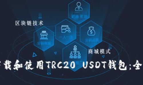 如何下载和使用TRC20 USDT钱包：全面指南