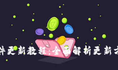 小狐狸钱包软件更新教程:全面解析更新方式与注意事项