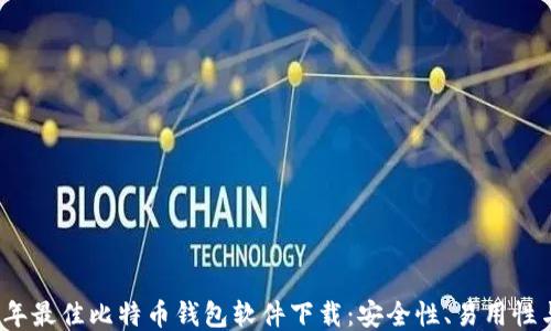 
2023年最佳比特币钱包软件下载：安全性、易用性与推荐