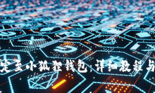 如何将冰币绑定至小狐狸钱包：详细教程与常见问题解答