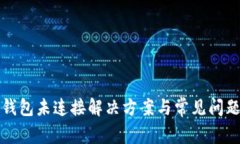 狐狸钱包未连接解决方案