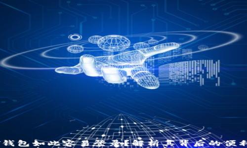 
为什么USDT钱包如此容易登录？解析其背后的便利性与安全性