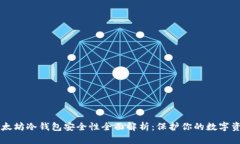 以太坊冷钱包安全性全面