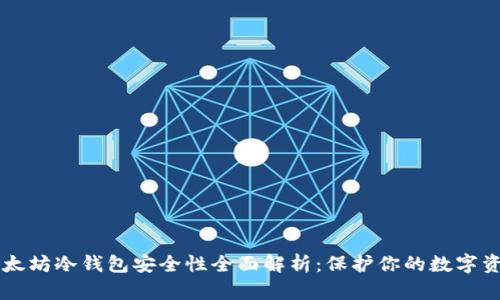 以太坊冷钱包安全性全面解析：保护你的数字资产