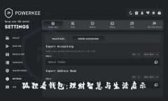狐狸看钱包：理财智慧与
