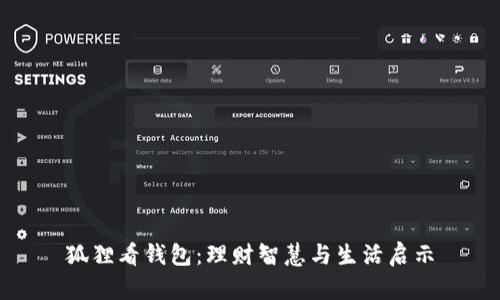 狐狸看钱包：理财智慧与生活启示