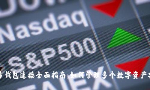 区块链多钱包连接全面指南：如何管理多个数字资产安全高效