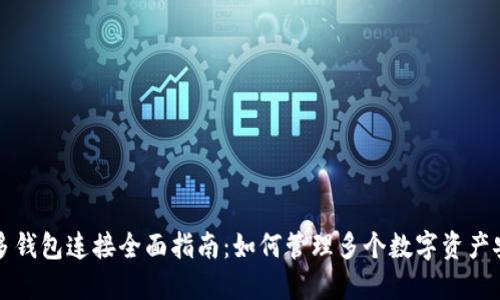 区块链多钱包连接全面指南：如何管理多个数字资产安全高效