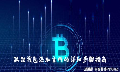 狐狸钱包添加主网的详细步骤指南