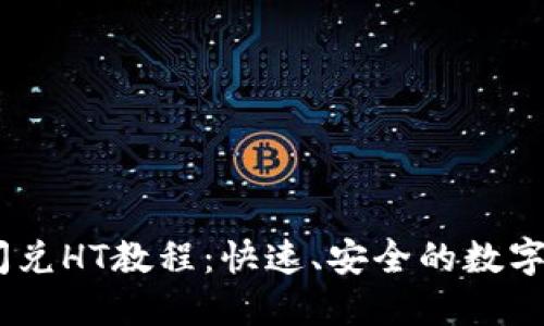 TP钱包USDT闪兑HT教程：快速、安全的数字资产交易指南