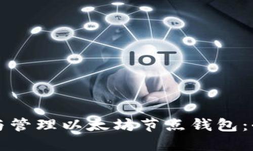 如何搭建与管理以太坊节点钱包：全方位指南