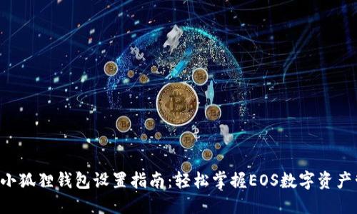 Eos小狐狸钱包设置指南：轻松掌握EOS数字资产管理