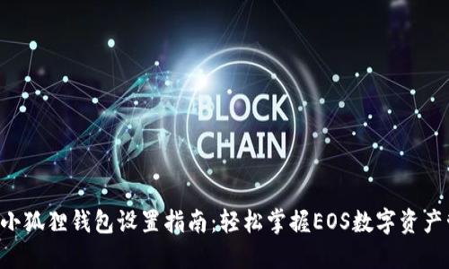 Eos小狐狸钱包设置指南：轻松掌握EOS数字资产管理