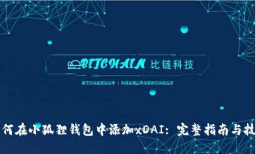 如何在小狐狸钱包中添加xDAI: 完整指南与技巧