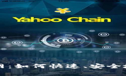 小狐狸钱包官网：如何快速、安全地管理加密资产