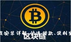 狐狸钱包贷款下载安装详