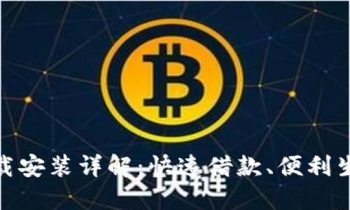 狐狸钱包贷款下载安装详解：快速借款、便利生活的一站式服务