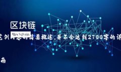 注意: 由于内容的长度要求