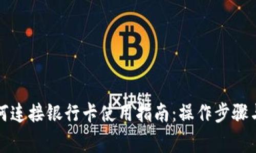 小狐狸钱包如何连接银行卡使用指南：操作步骤与常见问题解析
