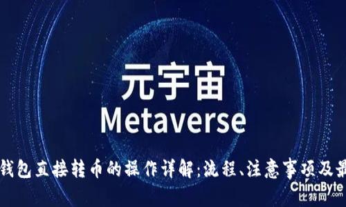 以太坊钱包直接转币的操作详解：流程、注意事项及最佳实践