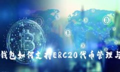 狐狸钱包如何支持ERC20代币