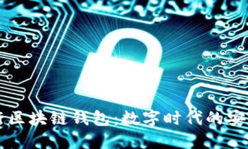 工商银行区块链钱包：数字时代的安全与便利