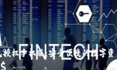 小狐狸钱包授权手机版：