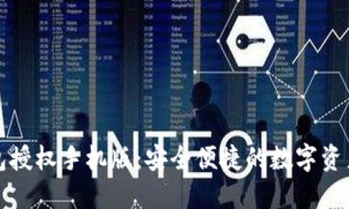 小狐狸钱包授权手机版：安全便捷的数字资产管理方案