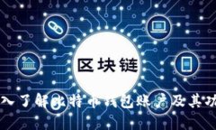 深入了解比特币钱包账户