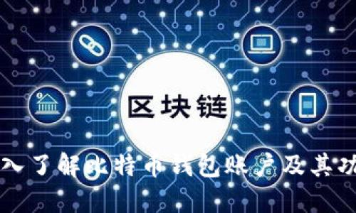 深入了解比特币钱包账户及其功能