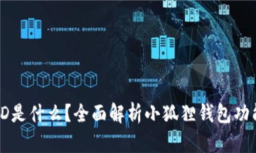 小狐狸钱包ID是什么？全面解析小狐狸钱包功能与使用指南