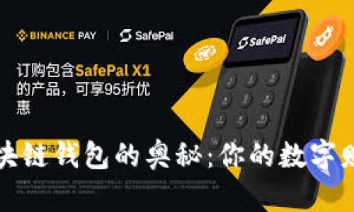 老猫拨开区块链钱包的奥秘：你的数字财富管理解密