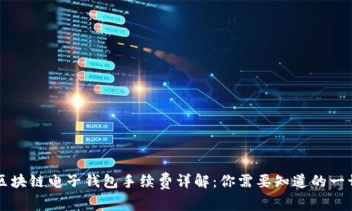 区块链电子钱包手续费详解：你需要知道的一切