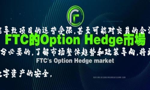 小狐狸钱包DeFi风险分析：保护你的资产安全

小狐狸钱包,DeFi,风险分析,加密资产安全/guanjianci

### 引言

在近年来的数字货币兴起中，去中心化金融（DeFi）成为了投资者们耳熟能详的话题。小狐狸钱包（MetaMask）作为最流行的以太坊钱包之一，因其用户友好和强大的功能受到广泛欢迎。然而，伴随着DeFi的蓬勃发展，也带来了不可忽视的风险。在这片文章中，我们将深入探讨小狐狸钱包在DeFi生态中所面临的各种风险，帮助用户更好地保护自己的资产安全。

### 小狐狸钱包与DeFi概述

小狐狸钱包是一款为用户提供以太坊及ERC20代币存储与管理的浏览器扩展钱包。它允许用户轻松访问各类去中心化应用（DApps），参与DeFi协议、交易及流动性挖掘等。在DeFi领域，小狐狸钱包如同一把钥匙，让用户能够进入到庞大的区块链金融世界。然而，这种便利也伴随着一些潜藏的风险。

### 小狐狸钱包DeFi风险的主要类型

#### 1. 智能合约风险

智能合约漏洞与攻击

智能合约是DeFi的核心，但程序漏洞可能导致资产被盗或者损失。例如，著名的黑客攻击事件，如“DAO攻击”以及“bZx攻击”，都显示出智能合约的脆弱性。即便是大牌项目，也难以保证一百%的安全性。攻击者可以通过对合约代码的逆向分析，寻找漏洞进行攻击，从而导致用户资产的损失。

假设一名用户通过小狐狸钱包参与某个DeFi项目的流动性挖掘，但该项目的智能合约尚未经过严格的安全审计。一旦黑客利用合约中的漏洞进行攻击，用户资产可能会在瞬间消失。因此，用户在选择DeFi项目时，应谨慎考量项目的智能合约安全性，查看是否有第三方审计报告。

#### 2. 钓鱼攻击

识别与防范钓鱼攻击

钓鱼攻击是指攻击者伪装成合法网站或者应用，诱骗用户输入私钥或助记词。小狐狸钱包作为广受欢迎的钱包，成为钓鱼攻击的主要目标。很多情况下，用户在点击不明链接或访问非官方的网站时，泄露了自己的资金。攻击者能够轻易地建立一个与小狐狸钱包相似的页面，诱使用户输入敏感信息。

为防范钓鱼攻击，用户应始终直接输入小狐狸钱包的官方网站，或通过信誉良好的渠道下载应用。同时，警惕链接中是否含有拼写错误或不常见的域名，避免点击可疑的链接。此外，用户还应定期检查小狐狸钱包的官方网站获取最新的安全提示与防范措施。

#### 3. 私钥与助记词安全

私钥和助记词的重要性

小狐狸钱包的安全性在很大程度上取决于用户如何保护自己的私钥和助记词。私钥是用来控制加密资产的唯一凭证，如果被他人获取，用户的资产就有可能被盗。助记词是用来恢复钱包的关键，如果忘记或泄露，用户可能无法访问其资产。

用户在创建小狐狸钱包时，必须妥善保管助记词，并确保不要将其存储在易受攻击的地方，例如云存储或邮件中。推荐将助记词以书面形式保留，并安全存放。同时，用户应启用钱包的二步验证（2FA）等安全措施，以增加资产安全的层级。

#### 4. 流动性风险

流动性不足导致的风险

在参与DeFi项目时，流动性是非常重要的因素。某些DeFi项目由于资金的不足而会出现流动性问题，导致用户在需要提取资产时无法有效变现，甚至遭遇资产贬值风险。例如，某些流动性池的资金过于集中，一旦大额用户开始赎回，可能会引发价格剧烈波动，让其他用户的资产面临更大的损失。

因此，用户在选择流动性挖掘项目时，需要关注项目的流动性情况，流动性池的资金规模，以及参与者的活跃程度，以避免参与流动性不足的项目而增加资产风险。用户还应炼就一定的市场判断能力，以应对突发的市场波动。

#### 5. 监管风险

DeFi的合规性与政策风险

尽管DeFi是去中心化的，但随着其影响力的扩大，各国监管机构渐渐意识到了其潜在的影响力。这可能导致法规变化、政策限制等，从而影响DeFi项目的运行与用户的投资。因此，用户需要关注相关国家的政策和法规变化，以调整自己的投资策略。

例如，在一些国家，政府可能会开始对DeFi项目进行严格的规定或禁令，潜在的合规风险可能对参与这些项目的用户构成挑战。在这种情况下，用户的资产可能遭遇冻结或限制流动。为了避免这一风险，用户应选择合规性较强的DeFi项目，并定期关注市场与政策动态。

### 结论

小狐狸钱包在DeFi领域提供了便利的同时，也伴随着不少风险。为保护自己的资产，用户在使用小狐狸钱包时，应对智能合约风险、钓鱼攻击、私钥保护、流动性情况以及监管风险等因素进行深入分析和评估。保持警惕、定期学习安全知识，将有助于用户降低资产风险，安全地享受DeFi带来的投资机会。

### 可能相关问题

1. **小狐狸钱包的安全性如何保证？**
2. **DeFi项目选择的标准是什么？**
3. **如何有效防范钓鱼攻击？**
4. **如何提高私钥和助记词的安全性？**
5. **监管政策对DeFi的影响有哪些？**

#### 问题1：小狐狸钱包的安全性如何保证？

保护小狐狸钱包安全的措施

小狐狸钱包作为一种广泛使用的数字货币钱包，其安全性自然受到用户的高度关注。首先，用户需要始终保持钱包软件的更新，以确保拥有最新的安全补丁和功能。此外，用户应在支持二步验证的情况下，尽可能启用此功能，以增加账户的安全性。同时，选择具备高度声誉的去中心化应用使用，遵循良好的操作习惯，并定期检查交易记录，都是必要的安全实践。

用户应始终确保自己的私钥和助记词是安全的，不应在任何不受信任的地方输入相关信息。此外，使用硬件钱包进行大额资产存储是一个相对安全的选择。在操作过程中，用户应保持对诈骗和安全问题的警惕，相关事件学习与安全信息的获取，能在一定程度上为用户提供更多保护。

#### 问题2：DeFi项目选择的标准是什么？

如何选择安全的DeFi项目

选择合适的DeFi项目参与是一项重要的决策过程，用户需基于以下几个标准作出选择：首先，查看项目的团队背景与公开资料，知名的开发团队与透明的开发过程可以降低项目风险。其次，了解项目的使用场景，确保项目能解决实际问题，而不仅仅是概念性项目。

另外，项目的代币经济模型、流动性情况、安全审计报告等也是关键考量因素。选择通过知名安全审计机构审计的项目，可以大幅降低智能合约安全性风险。用户应定期与相关新闻、社区动态保持同步，以便及时识别潜在风险和机会。

#### 问题3：如何有效防范钓鱼攻击？

识别与阻止钓鱼攻击的策略

防范钓鱼攻击的首要措施是提高自己的安全意识，用户应避免轻信不明链接、邮件及消息。在访问与小狐狸钱包相关的网站时，用户需手动输入网址，而不是通过链接访问。此外，用户还应使用反钓鱼工具或浏览器扩展程序，实时监测潜在的钓鱼威胁。定期检查自己的钱包地址、交易记录等，确认没有异常交易，是防范钓鱼攻击的有效手段。

同时，保持软件和浏览器的更新，启用强密码以及两步验证也能大大降低钓鱼攻击的风险，在资金保护上采取全面措施是确保资产安全的重要步骤。最终，若用户遭遇钓鱼攻击，请及时向相关部门报告并尝试追回资产。

#### 问题4：如何提高私钥和助记词的安全性？

保护私钥与助记词的完整指南

私钥和助记词是加密资产的唯一凭证，保护的安全性需从多个维度入手。首先，用户应避免使用某些易受攻击的方式存储私钥，如电子邮件或不安全的云存储，而是应考虑使用离线存储或硬件钱包进行存储。此外，备份私钥和助记词时，建议用文字书写，并保存在一个安全的地方，例如保险箱中，防止他人盗取。

另外，用户应时刻警惕各种形式的诈骗与攻击，确保在任何情况下都不将私钥和助记词告诉他人，更不应在不安全或不受信任的网站上输入相关信息。保持定期检查和更新安全措施，才能更有效保护自己的资产安全。

#### 问题5：监管政策对DeFi的影响有哪些？

探索监管政策对DeFi的影响

随着DeFi市场不断壮大，各种潜在风险令人担忧，相关监管政策逐渐浮出水面。政策变化将直接影响用户的使用经验与资产安全，某些国家对DeFi的审查可能导致项目的运营受限，甚至可能对交易的合法性造成质疑。虽然DeFi团队希望保持去中心化特性，但在潜在监管逆风下，许多项目可能不得不做出调整以符合法规。

用户在参与DeFi活动时，需关注各地对数字货币和DeFi项目的法律法规，同时评估政策变化可能带来的潜在影响，更新自己的投资策略以适应这些变化是十分必要的。了解市场整体趋势和政策导向，将更有利于用户在DeFi世界中把握机会。

通过以上问题及其详细分析，我们可以看到小狐狸钱包的DeFi风险及其应对措施的重要性。在日常使用中，用户需不断学习和提升自身的安全意识，以确保数字资产的安全。