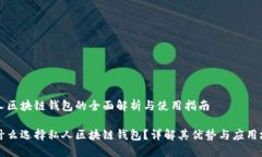 私人区块链钱包的全面解