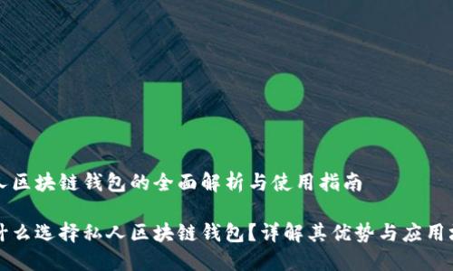 私人区块链钱包的全面解析与使用指南

为什么选择私人区块链钱包？详解其优势与应用场景