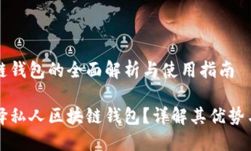 私人区块链钱包的全面解析与使用指南

为什么选择私人区块链钱包？详解其优势与应用场景