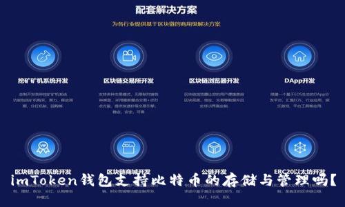 imToken钱包支持比特币的存储与管理吗？
