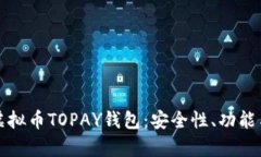 全面解析虚拟币TOPAY钱包：