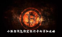 小狐狸钱包绑定银行卡的