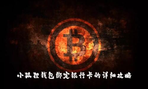 小狐狸钱包绑定银行卡的详细攻略