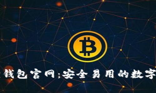 安卓版小狐狸钱包官网：安全易用的数字资产管理助手