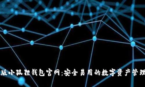 安卓版小狐狸钱包官网：安全易用的数字资产管理助手