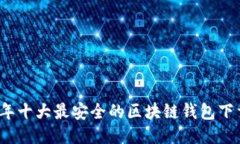 2023年十大最安全的区块链