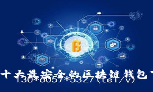 2023年十大最安全的区块链钱包下载指南