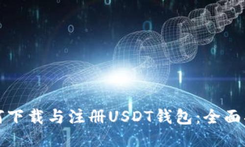 如何下载与注册USDT钱包：全面指南