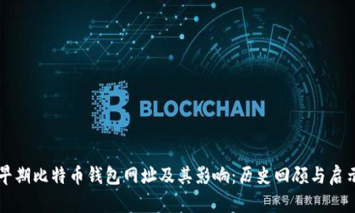 早期比特币钱包网址及其影响：历史回顾与启示