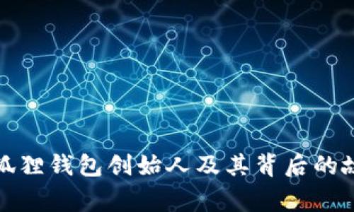 小狐狸钱包创始人及其背后的故事