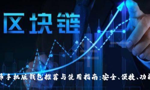 比特币手机版钱包推荐与使用指南：安全、便捷、功能全面